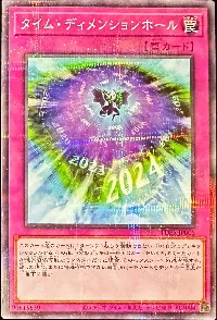 タイム・ディメンションホール