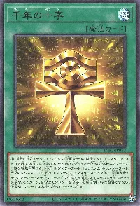千年の十字