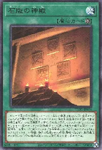 石版の神殿