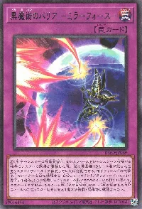 黒魔術のバリア -ミラーフォース-
