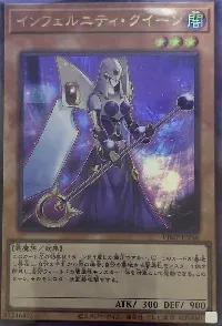 インフェルニティ・クイーン