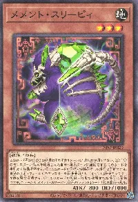 メメント・スリーピィ