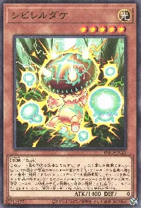 シビレルダケ