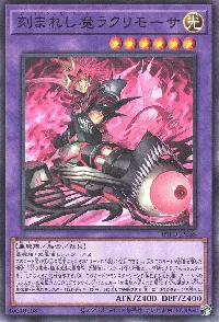 刻まれし魔ラクリモーサ