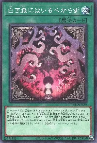 白き森にはいるべからず