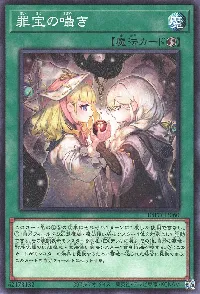 罪宝の囁き