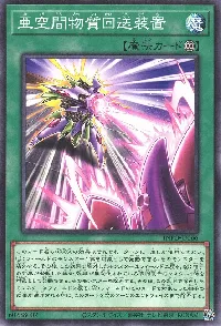 亜空間物質回送装置