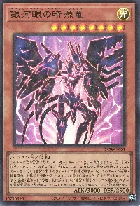 銀河眼の時源竜