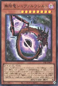 無限竜シュヴァルツシルト