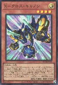 X-クロス・キャノン