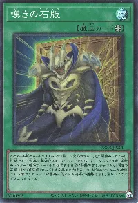 嘆きの石版
