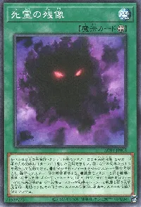 死霊の残像