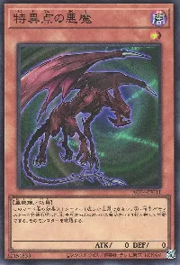 特異点の悪魔