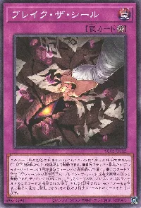 ブレイク・ザ・シール