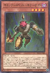 ギミック・パペット-キラーナイト