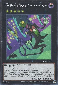 Em影絵師シャドー・メイカー