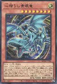 心宿りし青眼竜