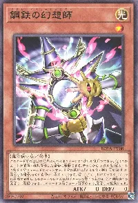 鋼鉄の幻想師