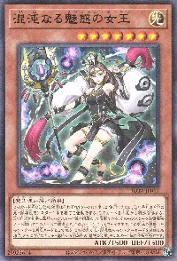 混沌なる魅惑の女王