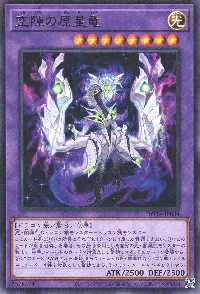 空隙の原星竜