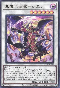 真魔六武衆-シエン