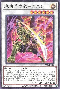 真魔六武衆-エニシ