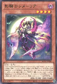 影騎士シメーリア