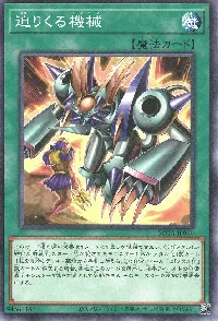 迫りくる機械