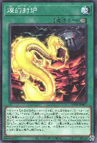 燦幻封炉
