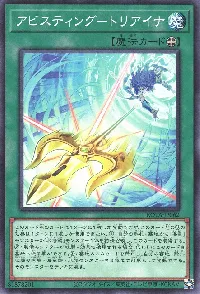 アビスティング－トリアイナ