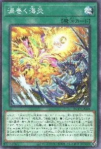 渦巻く海炎