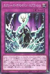 エクシーズ・ポセイドン・スプラッシュ