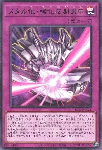 メタル化・強化反射装甲
