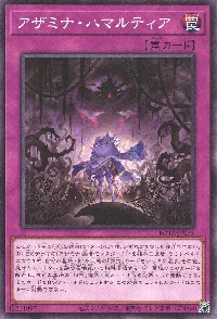 アザミナ・ハマルティア