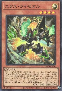 エクス・ライゼオル