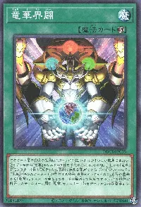 竜華界闢
