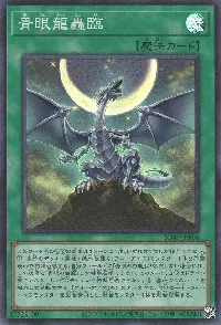 青眼龍轟臨