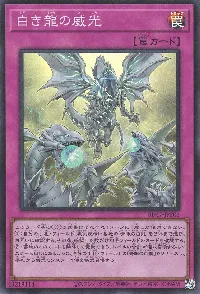 白き龍の威光