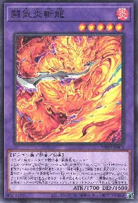 闘気炎斬龍