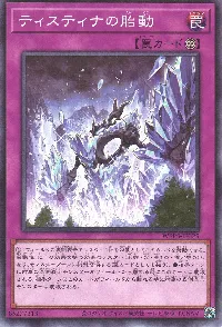 ティスティナの胎動