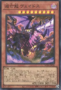 滅亡龍 ヴェイドス