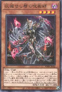 灰滅せし都の呪術師