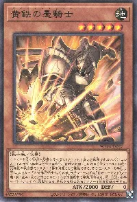 黄鉄の愚騎士