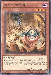 ムカデの進軍