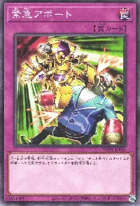 緊急アポート