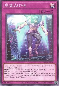 想定GUYS