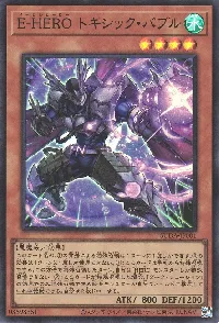E-HERO トキシック・バブル