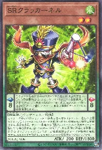 SRクラッカーネル