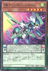 SRウィング・シンクロン