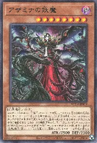 アザミナの妖魔